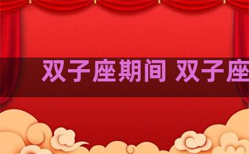 双子座期间 双子座lc